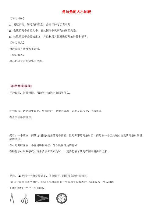 2016年七年级数学上册 4.3.1 角与角的大小比较导学案 (新版)湘教版