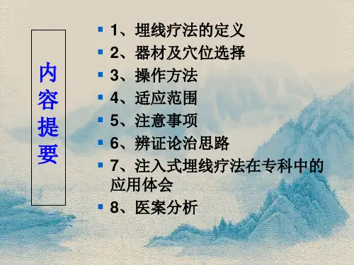 埋线疗法的应用ppt课件
