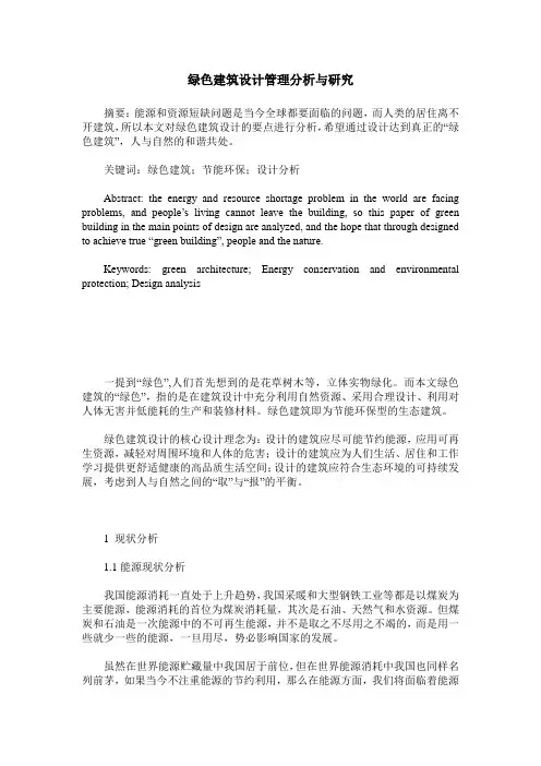 绿色建筑设计管理分析与研究