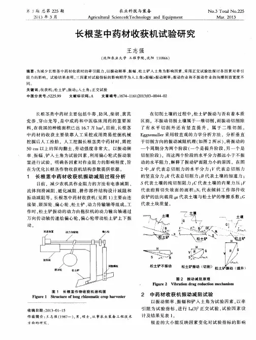 长根茎中药材收获机试验研究