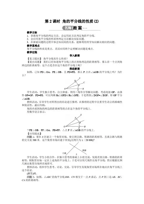 最新人教版八年级数学上册 第十二章《角的平分线的性质》教案(第2课时)