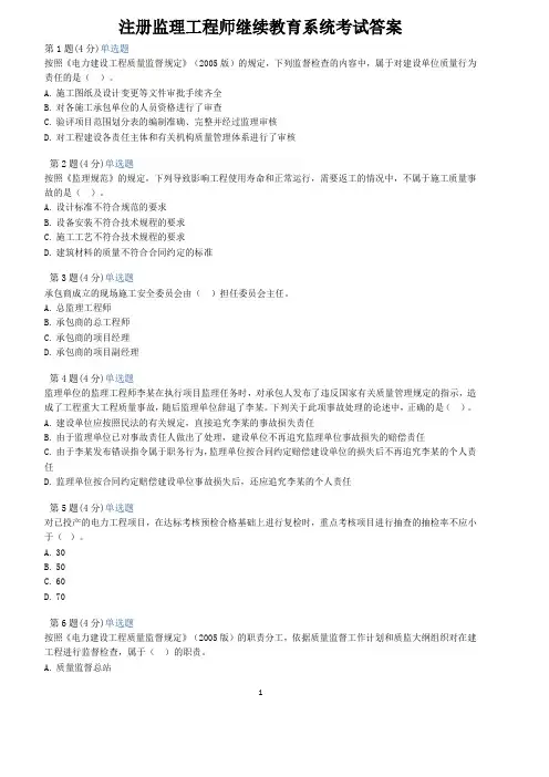注册监理工程师继续教育系统考试答案