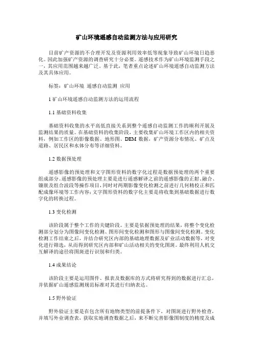 矿山环境遥感自动监测方法与应用研究
