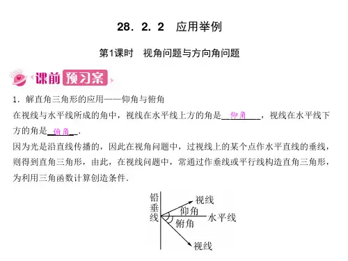 第1课时 视角问题与方向角问题