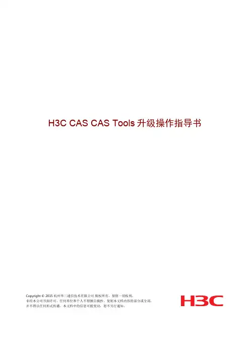 H3CCASCASTools升级操作指导书
