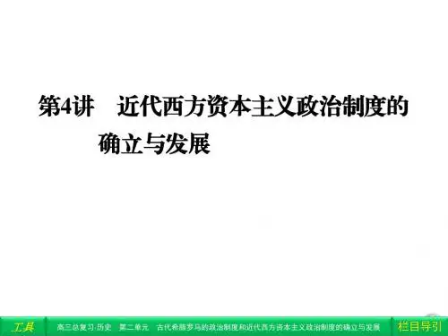 第4讲 近代西方资本主义政治制度的确立与发展