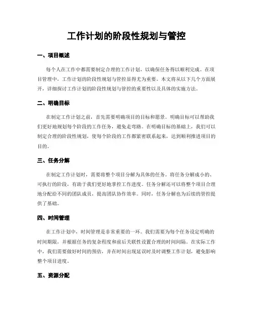 工作计划的阶段性规划与管控