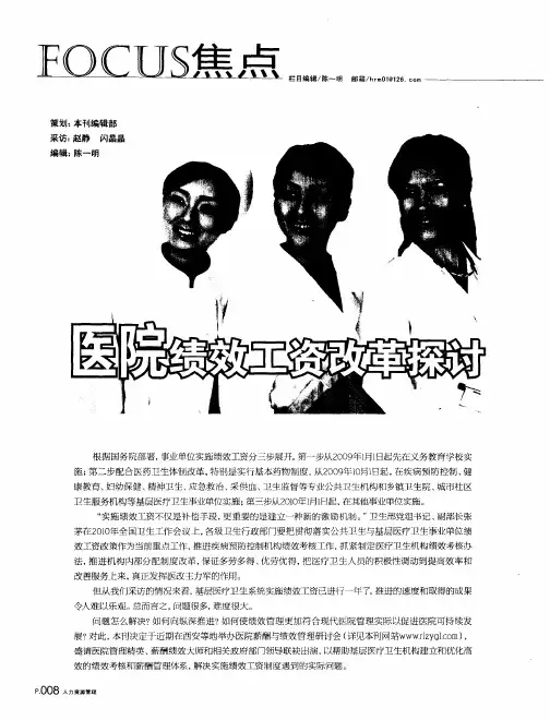 医院绩效工资改革探讨——结合医疗卫生机构特点社会效益经济效益并重——王虎峰谈建立驱动型医院绩效管