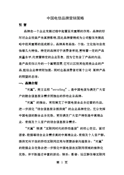 中国电信品牌营销策略