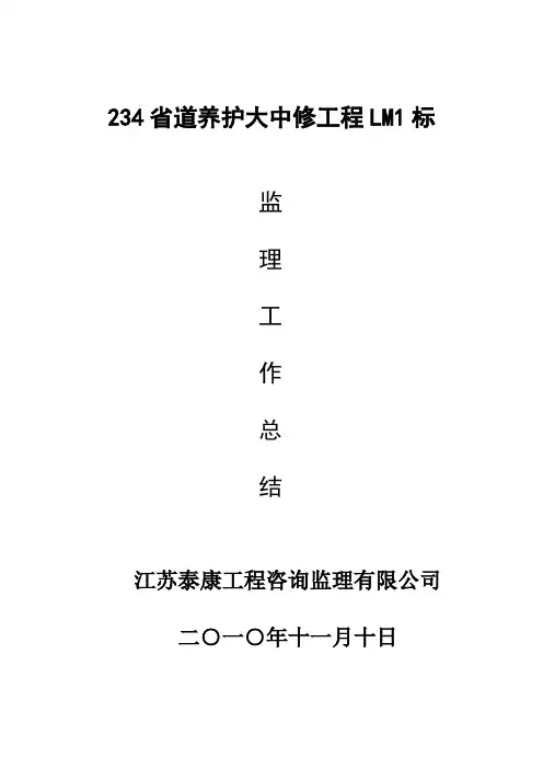 S234公大修工程监理工作总结LM1标
