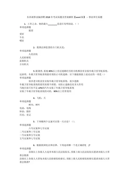 东西湖事业编招聘2016年考试真题及答案解析【word版】 - 事业单位真题