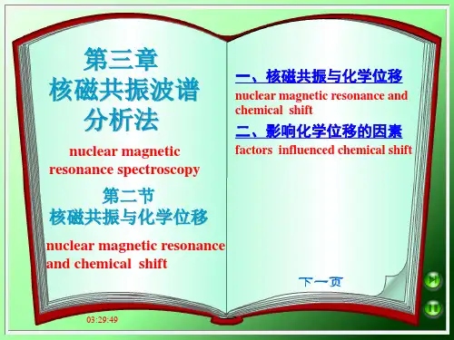 核磁共振与化学位移