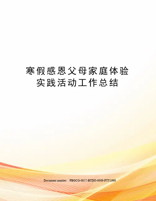 寒假感恩父母家庭体验实践活动工作总结