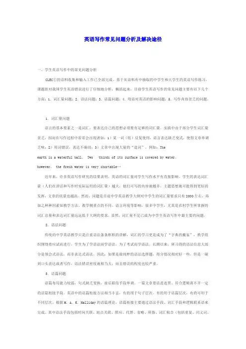 英语写作常见问题分析及解决途径