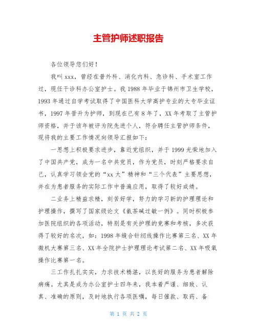 主管护师述职报告