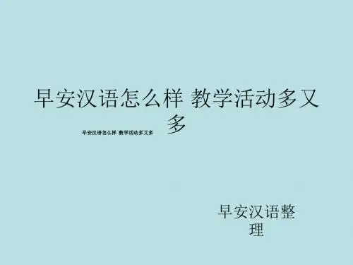 早安汉语怎么样 教学活动多又多
