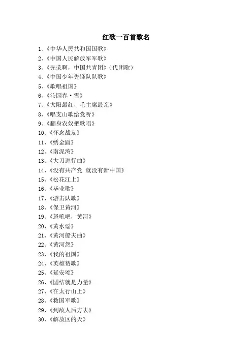 红歌100首歌名