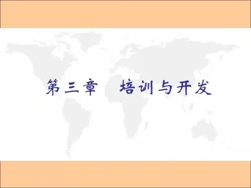 培训和开发(第三章)