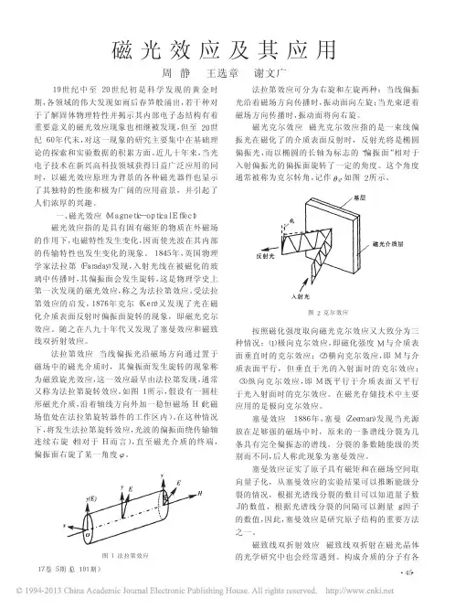 磁光效应及其应用_周静