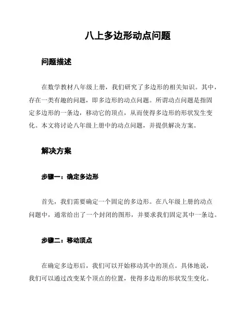 八上多边形动点问题