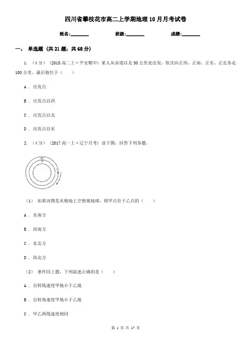 四川省攀枝花市高二上学期地理10月月考试卷
