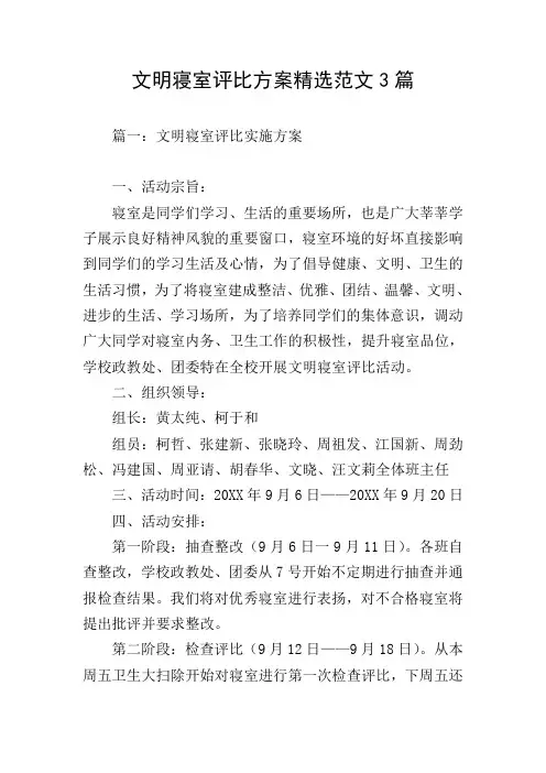 文明寝室评比方案精选范文3篇