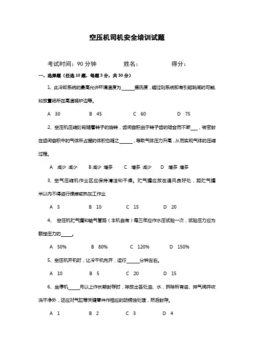 6空压机司机安全培训试题