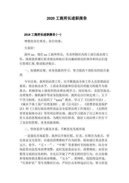 2020工商所长述职报告