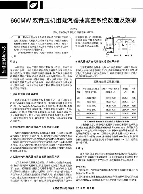 660MW双背压机组凝汽器抽真空系统改造及效果