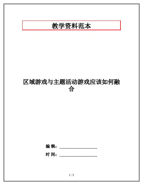 区域游戏与主题活动游戏应该如何融合
