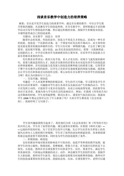浅谈音乐教学中创造力的培养策略