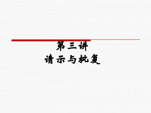 第四讲 请示与批复