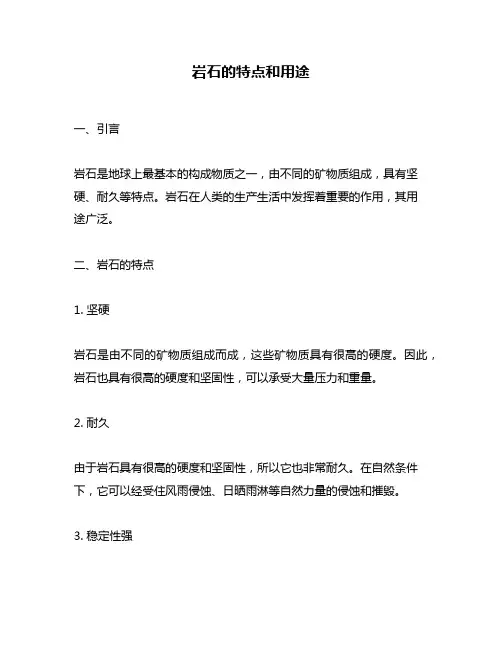岩石的特点和用途