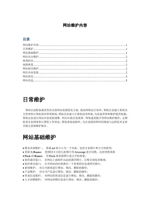 (完整版)网站维护项目明细
