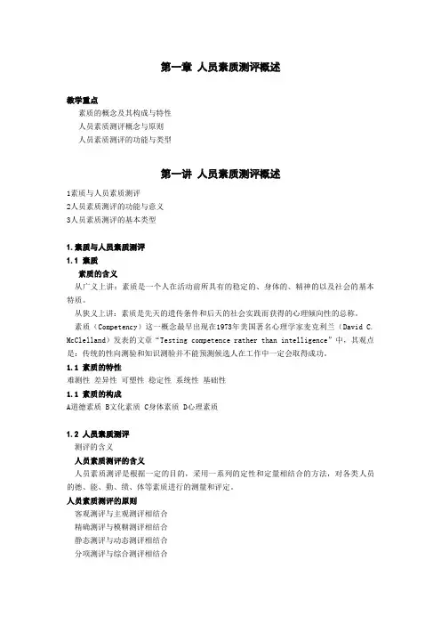 人员素质测评理论与方法(DOC 37页)(完美优质版)