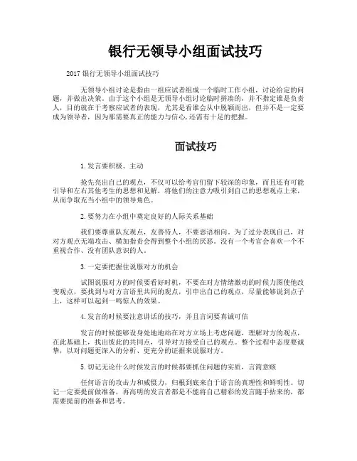 银行无领导小组面试技巧