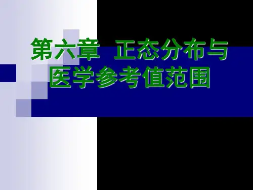第六章 正态分布与医学参考值范围