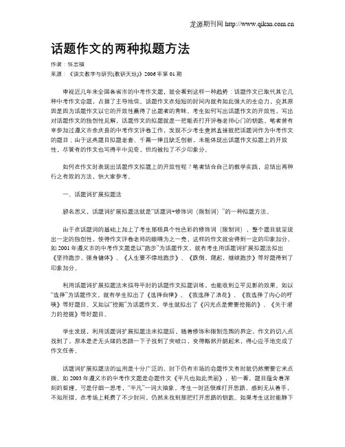 话题作文的两种拟题方法