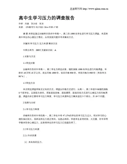 高中生学习压力的调查报告