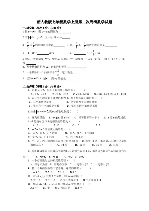 新人教版七年级数学上册第二次周清数学试题