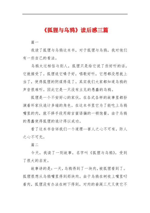 《狐狸与乌鸦》读后感三篇