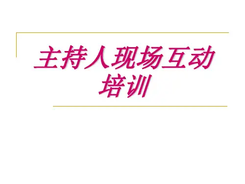 主持人现场互动培训