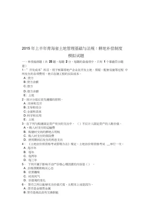 2015年上半年青海省土地管理基础与法规：耕地补偿制度模拟试题说课讲解