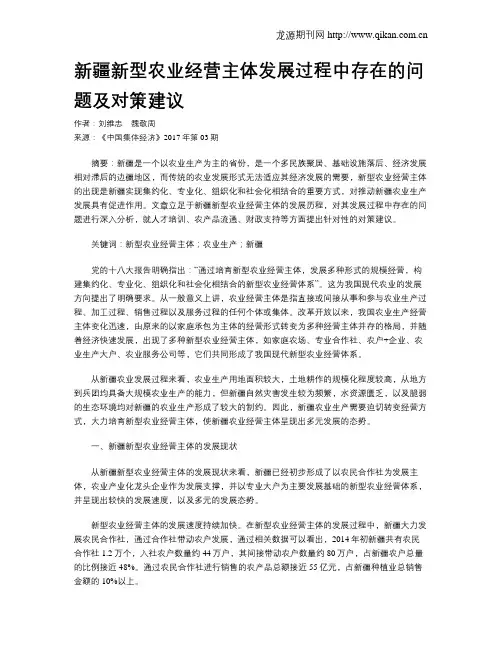 新疆新型农业经营主体发展过程中存在的问题及对策建议