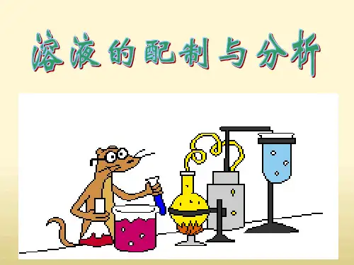 溶液的配制及分析