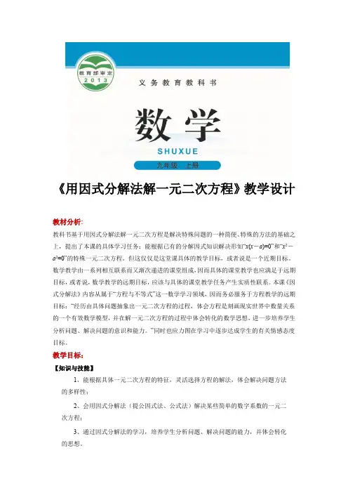 北师大版九年级数学上册教案《用因式分解法解一元二次方程》
