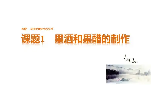 人教生物选修1专题1课题1果酒和果醋的制作(共40张PPT)