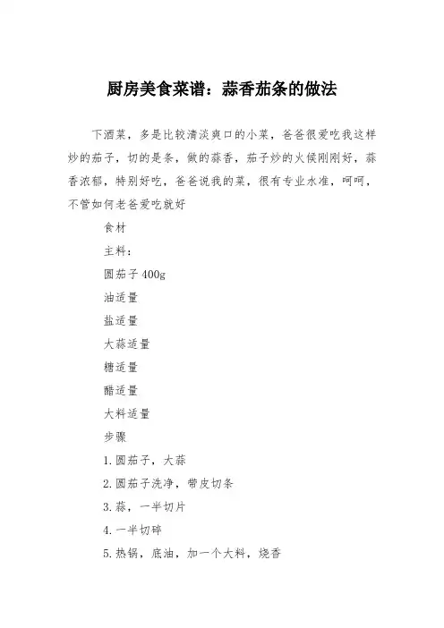 厨房美食菜谱：蒜香茄条的做法