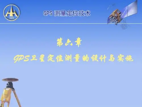第六章 GPS测量