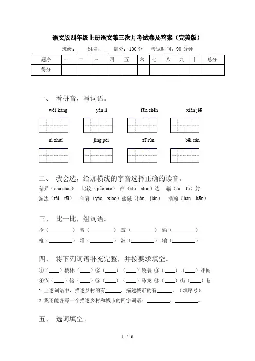 语文版四年级上册语文第三次月考试卷及答案(完美版)